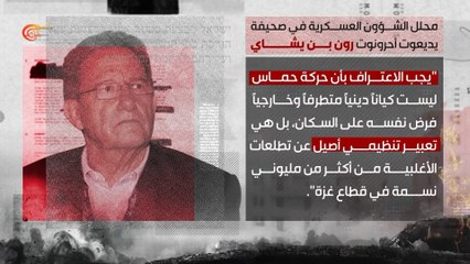 بلسانهم.. محلل الشؤون العسكرية في صحيفة "يديعوت أحرونوت" رون بن يشاي