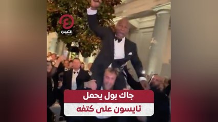 جاك بول يحمل تايسون على كتفه