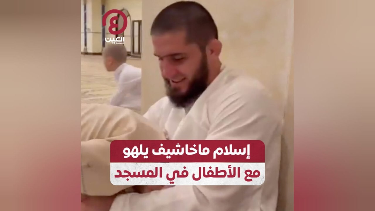 إسلام ماخاشيف يلهو مع الأطفال في المسجد
