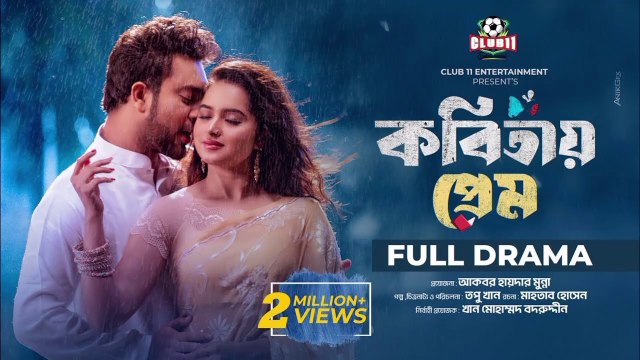 Kobitay Prem | কবিতায় প্রেম | FULL DRAMA | Jovan | Keya Payel | Monira Mithu | Saha | Topu Khan