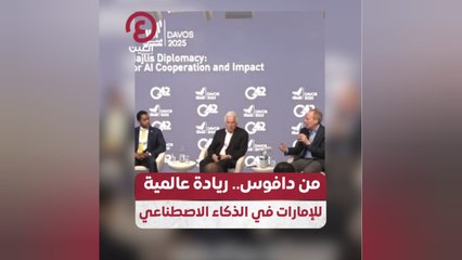 من دافوس.. ريادة عالمية للإمارات في الذكاء الاصطناعي