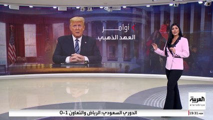 ترمب يضع بصمته الرئاسية على البيت الأبيض.. ماذا فعل في اليوم الأول؟