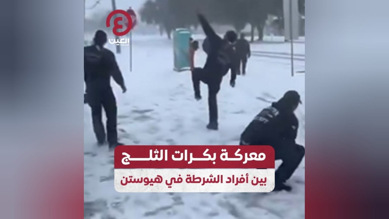 معركة بكرات الثلج بين أفراد الشرطة في هيوستن