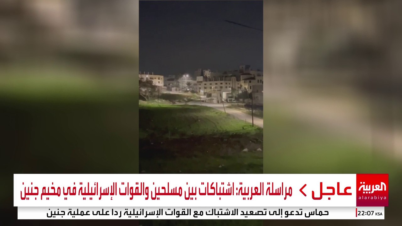 مراسلة العربية: اشتباكات بين مسلحين والقوات الإسرائيلية في مخيم جنين #قناة_العربية