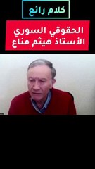 هيثم مناع يوضح ما يجري في سوريا