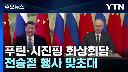 트럼프 취임 직후 푸틴·시진핑 화상회담...전승절 행사 맞초대 / YTN