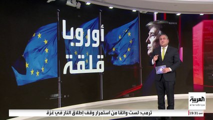 تأهب أوروبي وقلق إيراني وترقب صيني.. العالم يحبس أنفاسه بسبب ترمب