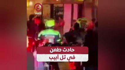 حادث طعن في تل أبيب