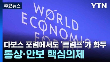 다보스 포럼에서도 '트럼프'가 화두...통상·안보 핵심의제 / YTN