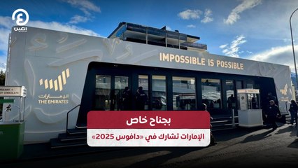 بجناح خاص الإمارات.. تشارك في «دافوس 2025»