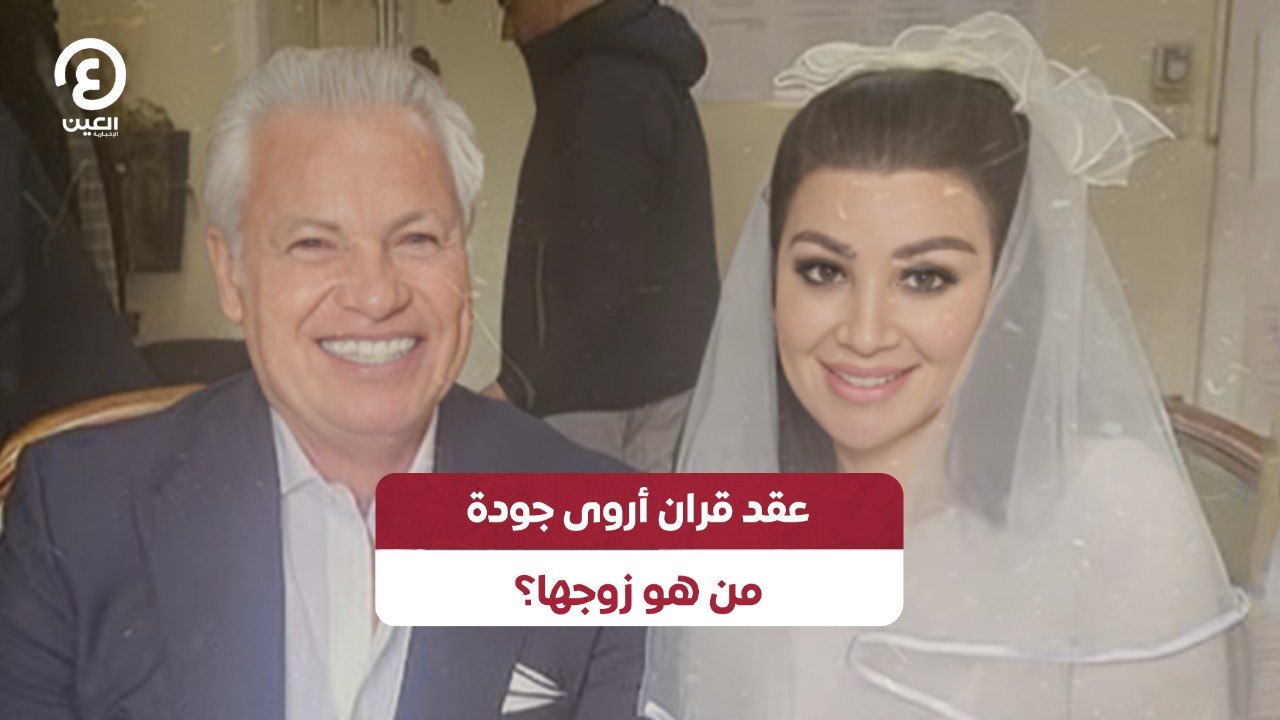 عقد قران أروى جودة.. من هو زوجها؟