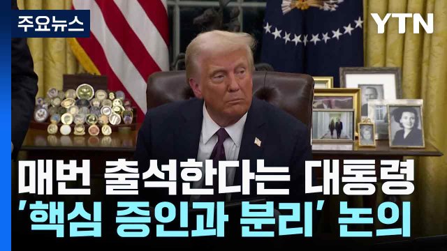 트럼프 북한 핵 보유국 ...트럼프 외교수장 미국 이익 우선 / YTN