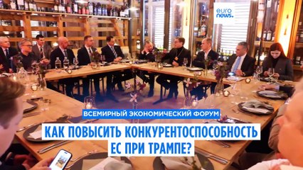 Как повысить конкурентоспособность ЕС в период президентства Трампа?
