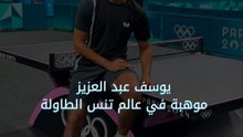 يوسف عبد العزيز موهبة يُنتظر منها الكثير في عالم تنس الطاولة 🏓