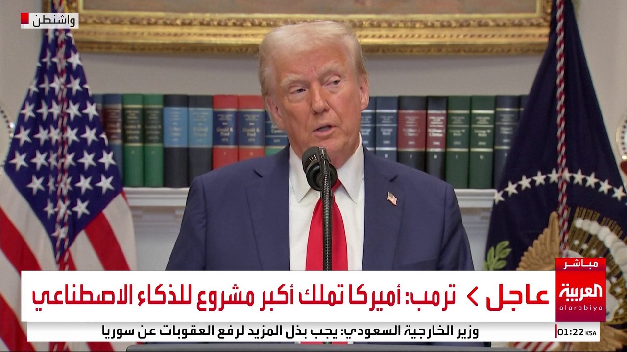 كلمة للرئيس الأميركي دونالد ترمب حول البنية التحتية للذكاء الاصطناعي