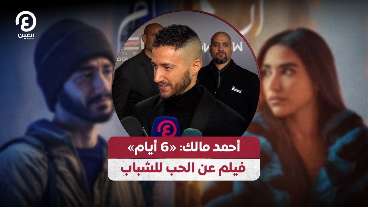 أحمد مالك: «6 أيام» فيلم عن الحب للشباب