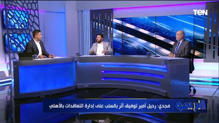 "الإعلام الأهلاوي عمل بروباجندا على الصفقات"..  مجدي ومحمد الشرقاوي يعلقان على التعاقدات في الأهلي