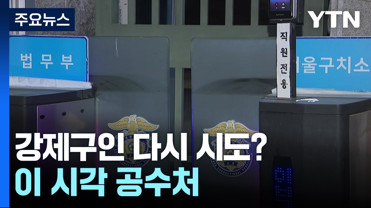 윤 대통령 강제구인 다시 시도?...이 시각 공수처 / YTN