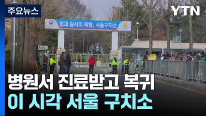 병원서 진료받고 구치소 복귀...이 시각 서울 구치소 / YTN