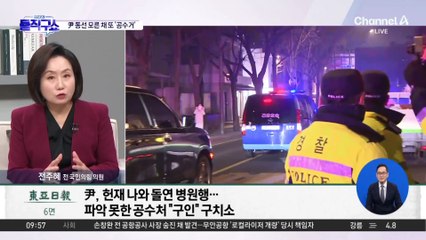 尹 동선 모른 채 대기…공수처, 또 ‘공수거’