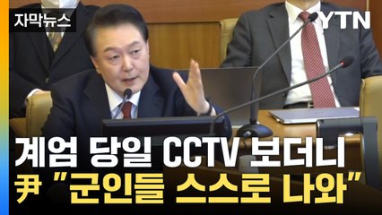 [자막뉴스] 입 굳게 다문 채 응시...헌재서 '계엄의 밤' CCTV 재생 / YTN