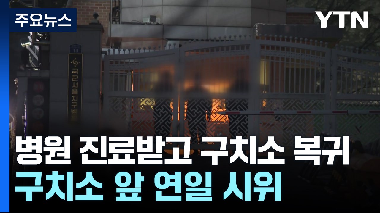 병원 진료받고 구치소 복귀...이 시각 서울 구치소 / YTN