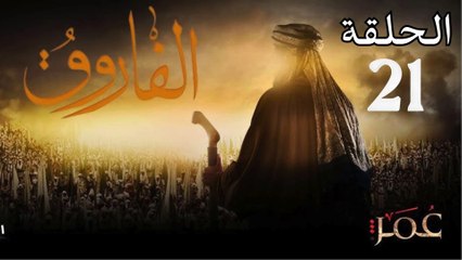 Omar series - Episode (21)  مسلسل عمر - الحلقة