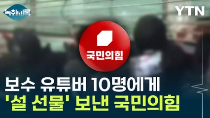 국힘, 극우 유튜버에 '설 선물' 보내..."위로와 격려의 마음" [Y녹취록] / YTN