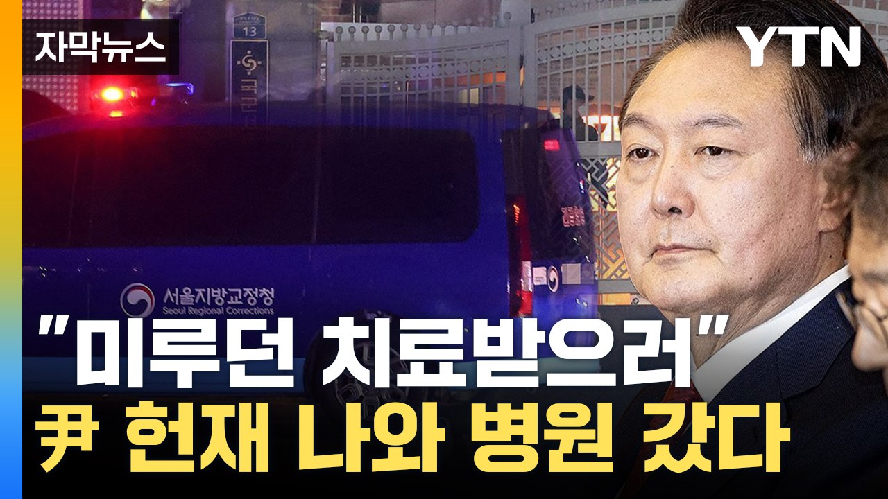 [자막뉴스] 헌재 나온 뒤 병원으로...尹, 치료 뒤 구치소 복귀 / YTN