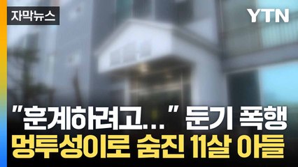 [자막뉴스] 전날 둔기로 때리고 또... 결국 숨진 '멍투성이' 아들 / YTN
