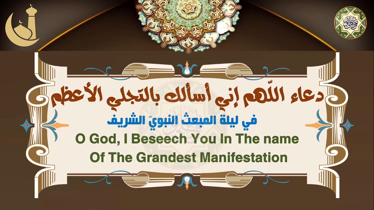 دعاء اللّـهمّ إنّي أسألك بالتّجلي الأعظم في ليلة ويوم المبعث النبوي الشريف  ٢٧ من شهر رجب