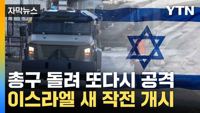[자막뉴스] 이스라엘, 대규모 작전 개시...멈추지 않는 포성 / YTN