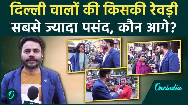 Delhi Election | Delhi Chunav | Arvind Kejriwal | Public Reaction | Atishi Singh | वनइंडिया हिंदी