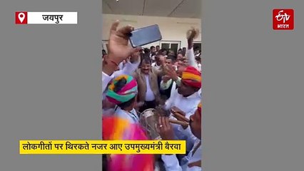 उपमुख्यमंत्री डॉ प्रेमचंद बैरवा ढोल नगाड़ों जमकर थिरके, बैरवा को बधाई देने पहुंचे थे कार्यकर्ता