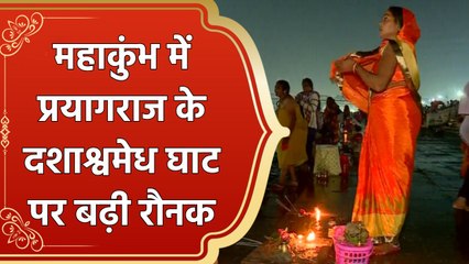 Mahakumbh का दसवां दिन , श्रद्धालुओं ने दशाश्वमेध घाट पर किया स्नान