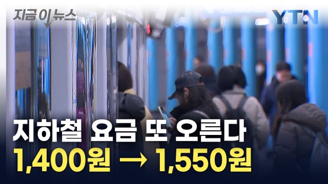 지하철 요금 1,550원 시대...올 상반기 인상 유력 [지금이뉴스] / YTN
