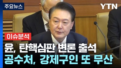 [뉴스특보] 윤, 탄핵심판 변론 출석...공수처, 강제구인 또 무산 / YTN
