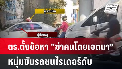ตำรวจ ตั้งข้อหา "ฆ่าคนโดยเจตนา" หนุ่มขับรถชนไรเดอร์ดับ | โชว์ข่าวเช้านี้  |  22 ม.ค. 68