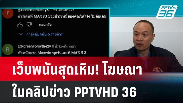 เว็บพนันสุดเหิม! โฆษณาในคลิปข่าวPPTVHD36 | โชว์ข่าวเช้านี้ | 22 ม.ค. 68