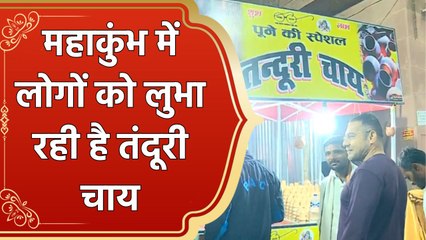 Mahakubh में लोग ले रहे हैं तंदूरी चाय की चुस्की
