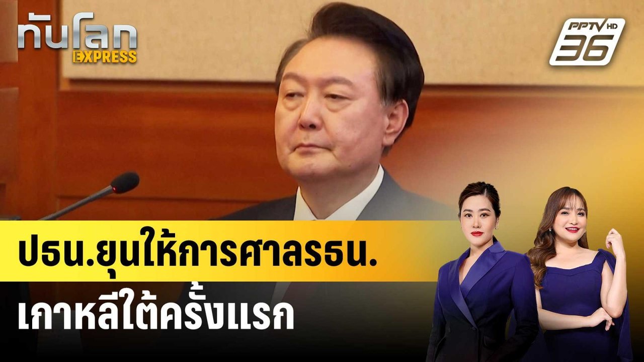 ปธน.ยุนให้การศาล รธน.เกาหลีใต้ครั้งแรก | ทันโลก...