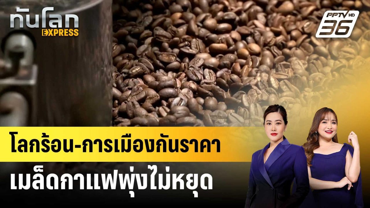 โลกร้อน-การเมือง กันราคาเมล็ดกาแฟพุ่งไม่หยุด | ทันโลก EXPRESS | 22 ม.ค. 68