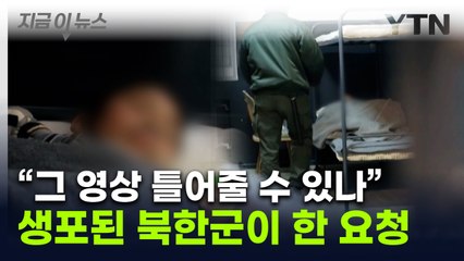 생포 북한군, 우크라 군인에 요청..."한국말 나왔으면" [지금이뉴스] / YTN
