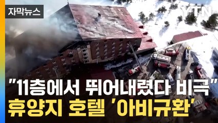 [자막뉴스] 필사의 탈출 시도에도...휴가객 몰린 튀르키예 리조트 화재 '대참사' / YTN