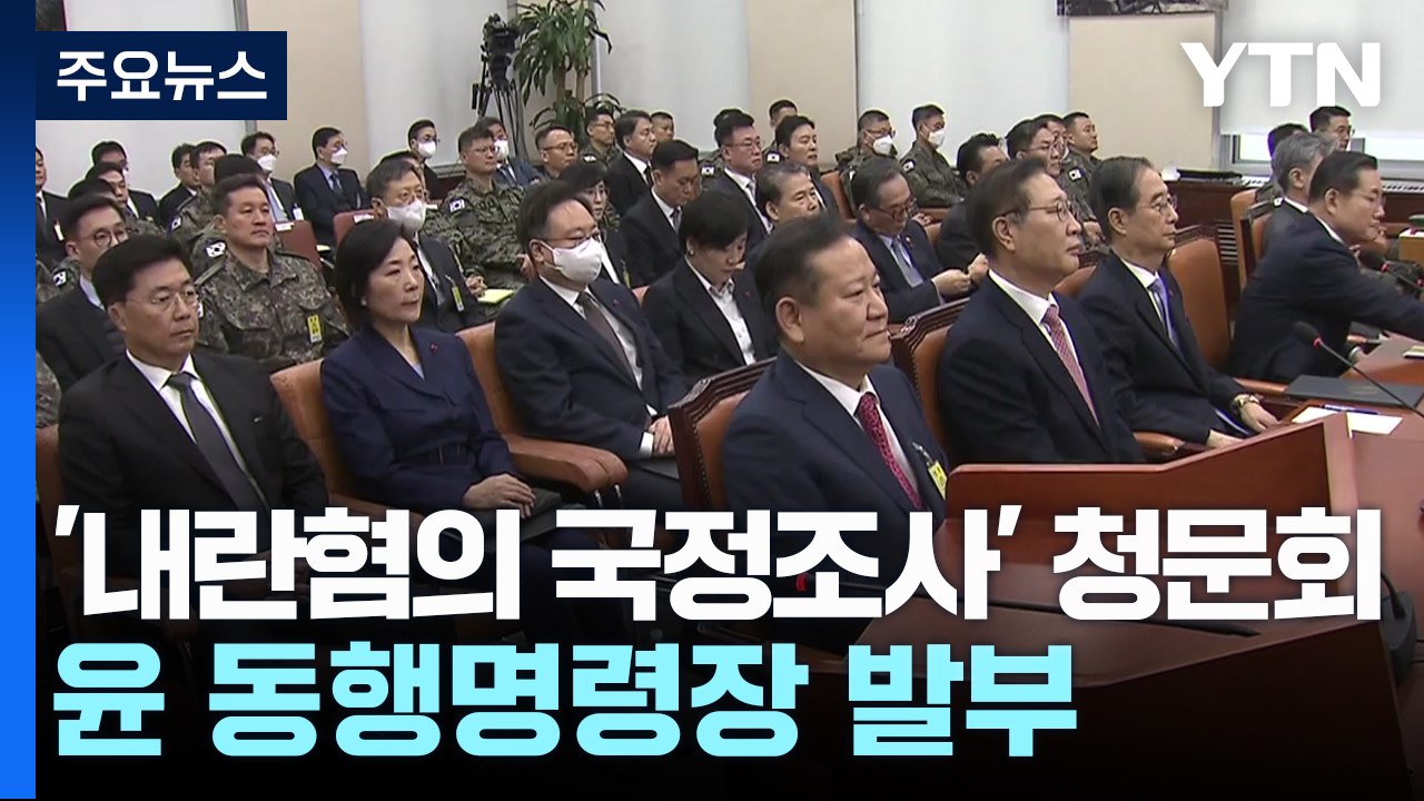 '내란혐의 국정조사' 청문회...윤 동행명령장 발부 / YTN