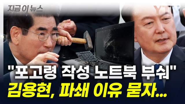 김용현, 포고령 1호 작성한 노트북 파기 이유?... 계엄 임무 완수해서 [지금이뉴스] / YTN