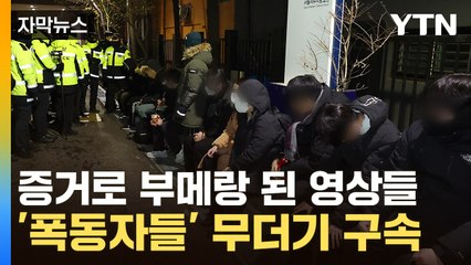 [자막뉴스] '서부지법 난입 폭동' 2명 빼고 무더기 구속...하지만 끝 아니다 / YTN