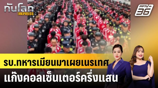 รบ.ทหารเมียนมาเผยเนรเทศแก๊งคอลเซ็นเตอร์ครึ่งแสน มีชาวไทย 600 คน |ทันโลก EXPRESS | 22 ม.ค. 68