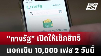 "ทางรัฐ" เปิดให้เช็กสิทธิแจกเงิน 10,000 เฟส 2 วันนี้ | เที่ยงทันข่าว | 22 ม.ค. 68
