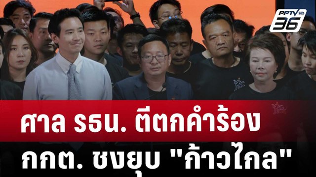 ศาล รธน. ตีตกคำร้อง กกต. ชงยุบ ก้าวไกล | เที่ยงทันข่าว | 22 ม.ค. 68